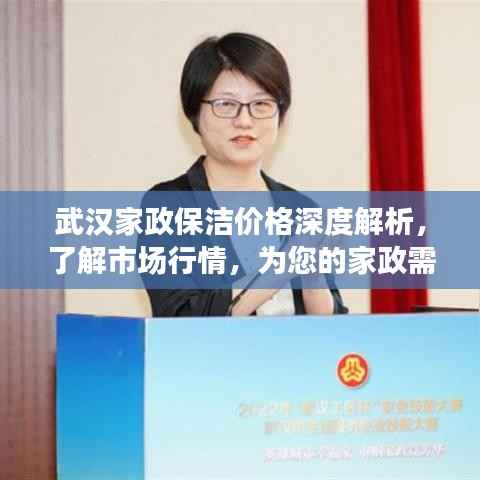 武汉家政保洁价格深度解析,了解市场行情,为您的家政需求提供参考