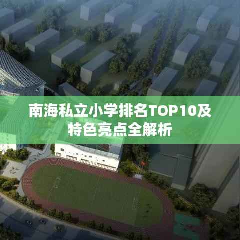 南海私立小学排名TOP10及特色亮点全解析