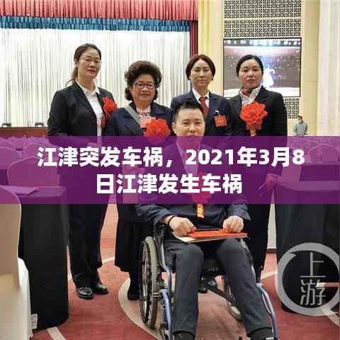江津突发车祸,2021年3月8日江津发生车祸