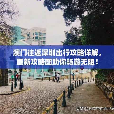 澳门往返深圳出行攻略详解，最新攻略图助你畅游无阻！