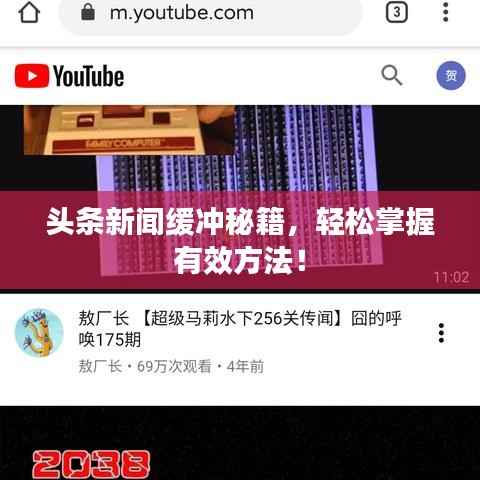 头条新闻缓冲秘籍，轻松掌握有效方法！