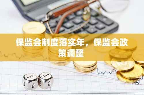 保监会制度落实年,保监会政策调整