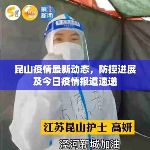 昆山疫情最新动态，防控进展及今日疫情报道速递