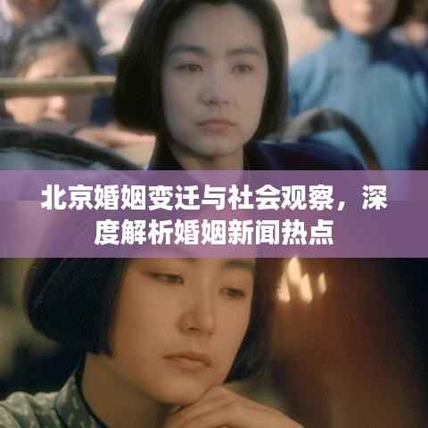 北京婚姻变迁与社会观察,深度解析婚姻新闻热点