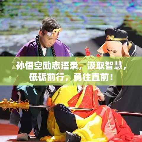 孙悟空励志语录，汲取智慧，砥砺前行，勇往直前！