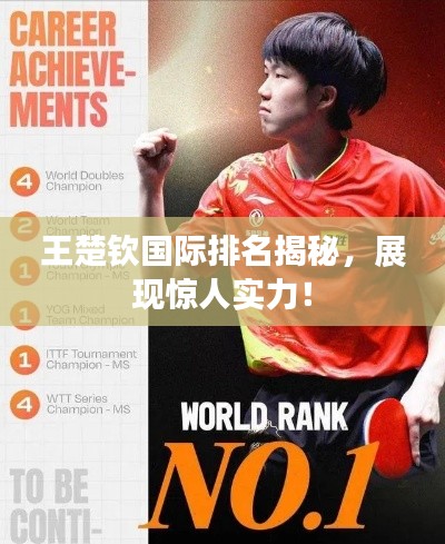 王楚钦国际排名揭秘,展现惊人实力!