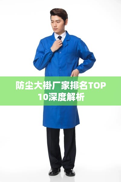 防尘大褂厂家排名TOP10深度解析