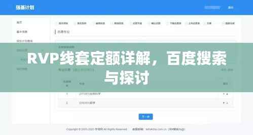 RVP线套定额详解,百度搜索与探讨