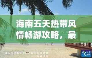 海南五天热带风情畅游攻略,最新旅游攻略分享!