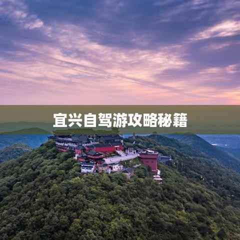 宜兴自驾游攻略秘籍