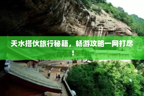 天水搭伙旅行秘籍,畅游攻略一网打尽!