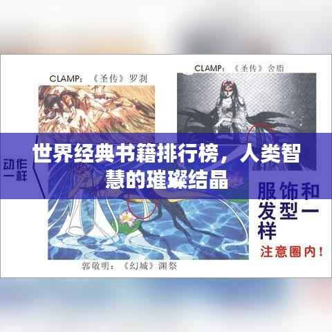 世界经典书籍排行榜,人类智慧的璀璨结晶
