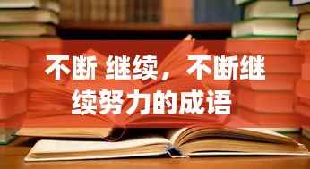 不断 继续，不断继续努力的成语 