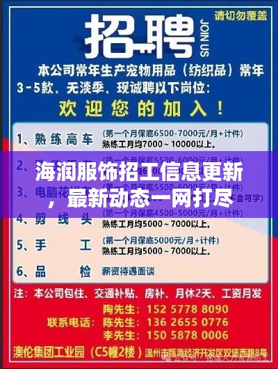 海润服饰招工信息更新,最新动态一网打尽