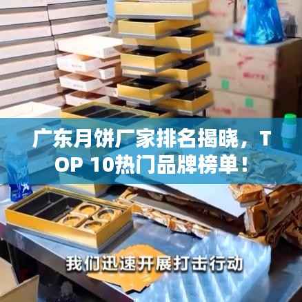 广东月饼厂家排名揭晓,TOP 10热门品牌榜单!