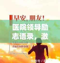 医院领导励志语录,激励前行,医者仁心简短标题,医院领导励志箴言,激励医者仁心之路