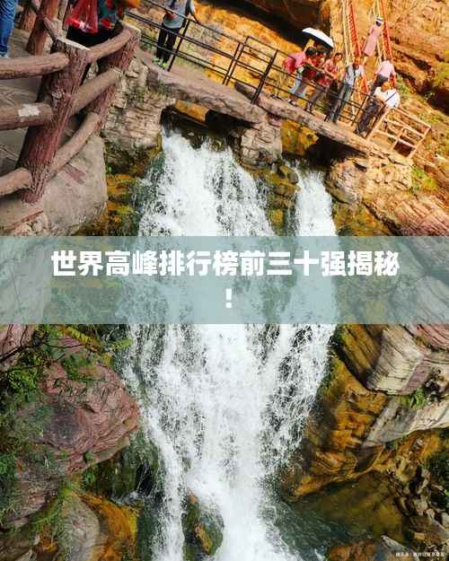 世界高峰排行榜前三十强揭秘!