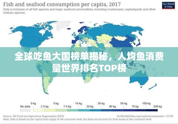 全球吃鱼大国榜单揭秘,人均鱼消费量世界排名TOP榜