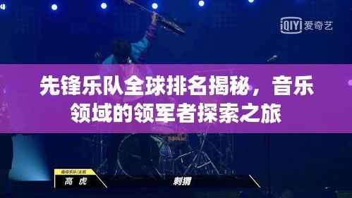 先锋乐队全球排名揭秘，音乐领域的领军者探索之旅