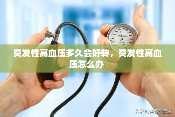 突发性高血压多久会好转,突发性高血压怎么办
