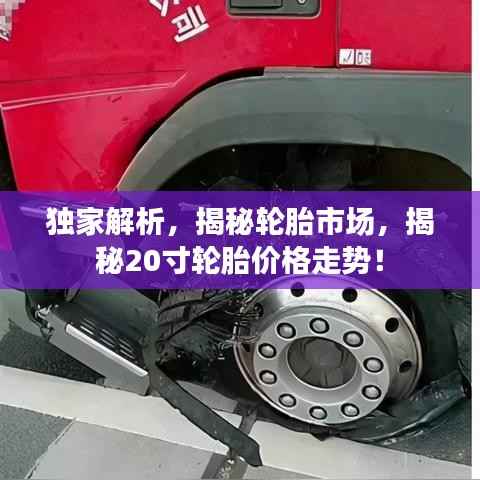 独家解析,揭秘轮胎市场,揭秘20寸轮胎价格走势!