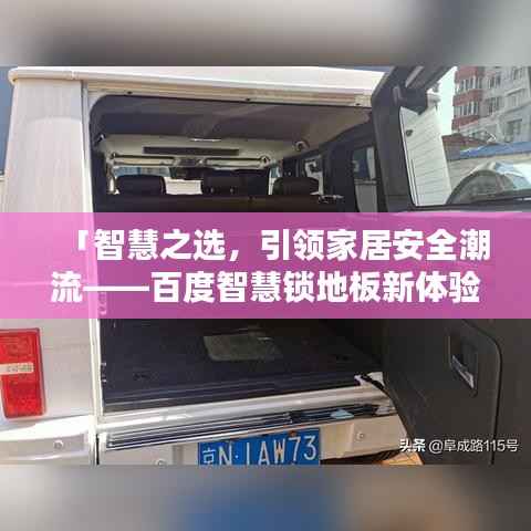 「智慧之选,引领家居安全潮流——百度智慧锁地板新体验」