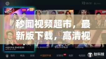 秒闻视频超市,最新版下载,高清视听盛宴即刻开启!