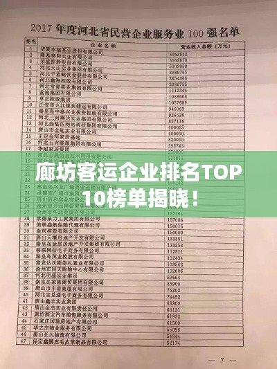 廊坊客运企业排名TOP10榜单揭晓!