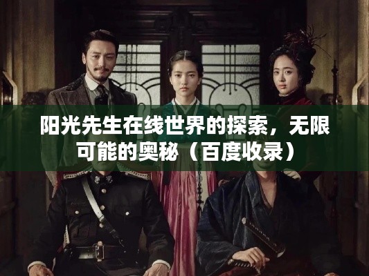 阳光先生在线世界的探索,无限可能的奥秘(百度收录)