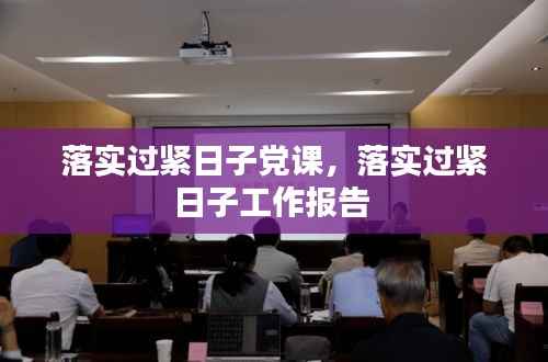落实过紧日子党课，落实过紧日子工作报告 
