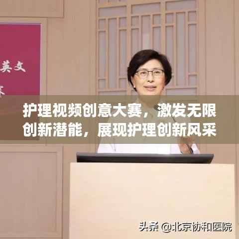 护理视频创意大赛,激发无限创新潜能,展现护理创新风采