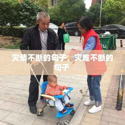 灾情不断的句子，灾难不断的句子 