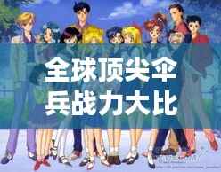 全球顶尖伞兵战力大比拼,最新排名揭晓!