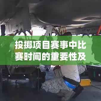 投掷项目赛事中比赛时间的重要性及其深远影响