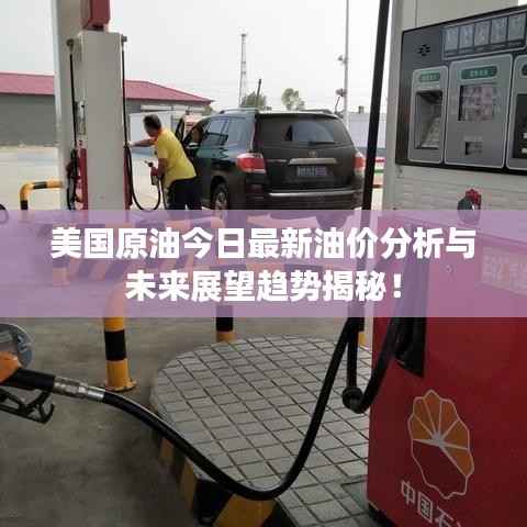 美国原油今日最新油价分析与未来展望趋势揭秘！