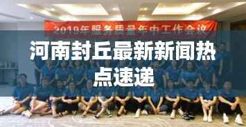 河南封丘最新新闻热点速递