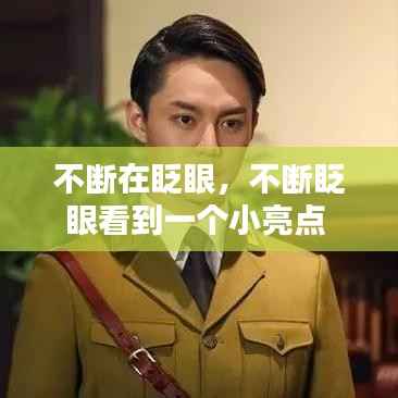 不断在眨眼,不断眨眼看到一个小亮点