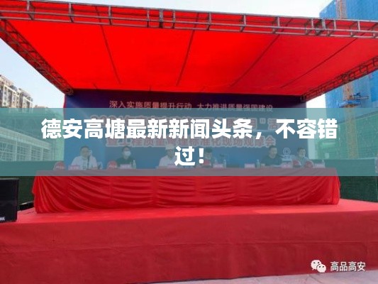 德安高塘最新新闻头条,不容错过!