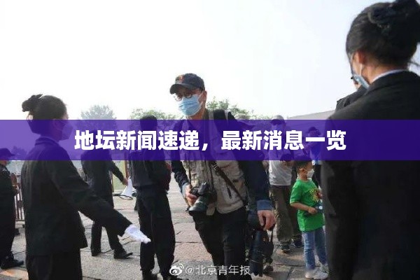地坛新闻速递,最新消息一览