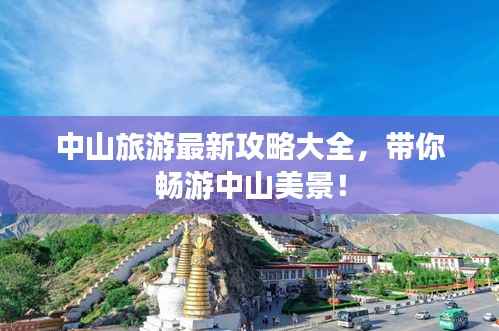 中山旅游最新攻略大全,带你畅游中山美景!