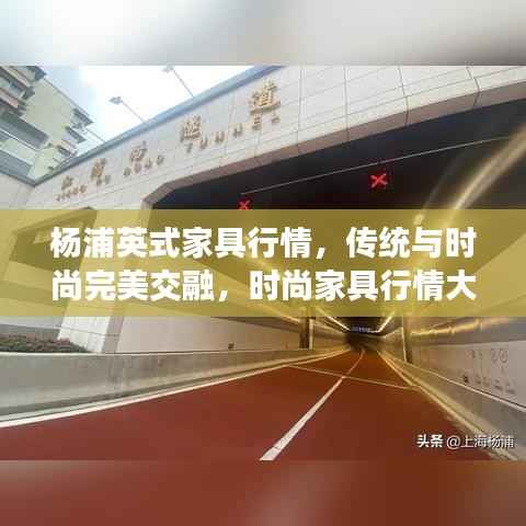 杨浦英式家具行情,传统与时尚完美交融,时尚家具行情大解析!