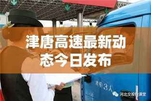 津唐高速最新动态今日发布