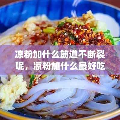 凉粉加什么筋道不断裂呢,凉粉加什么最好吃