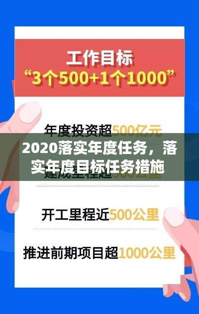 2020落实年度任务,落实年度目标任务措施