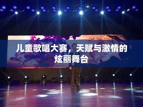 儿童歌唱大赛，天赋与激情的炫丽舞台