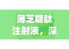 薄芝糖肽注射液,深入了解与应用指南