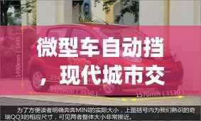 微型车自动挡，现代城市交通便捷之选