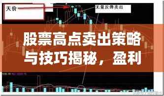 股票高点卖出策略与技巧揭秘,盈利关键在此一举!