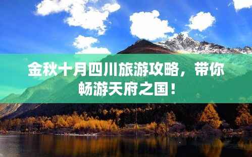 金秋十月四川旅游攻略，带你畅游天府之国！