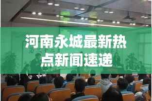 河南永城最新热点新闻速递